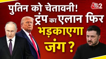 पुतिन को ट्रंप की चेतावनी! क्या फिर खड़ा होगा विश्व युद्ध का खतरा?