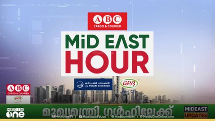 പ്രവാസലോകത്തെ ഏറ്റവും പുതിയ വാർത്തകളും വിശേഷങ്ങളും | Mid East Hour | Media One | 14-10-2025