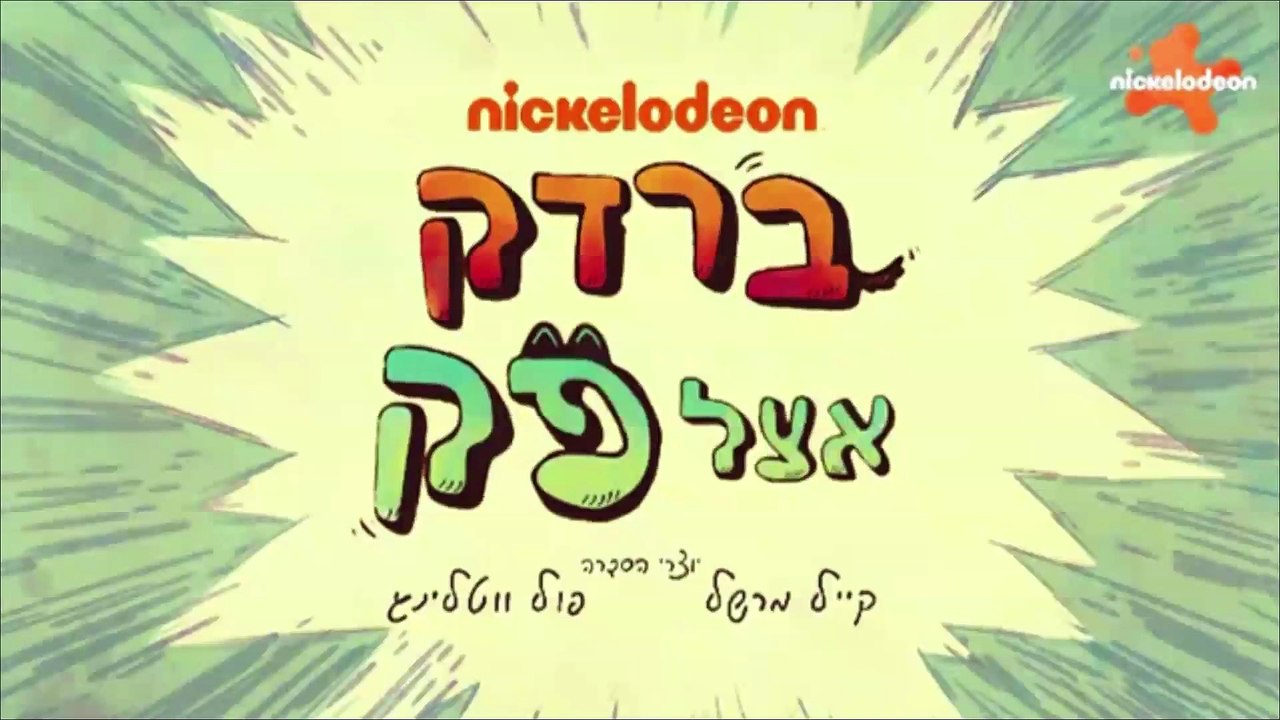 Wylde Pak Season 1 Intro (Hebrew-Localized)