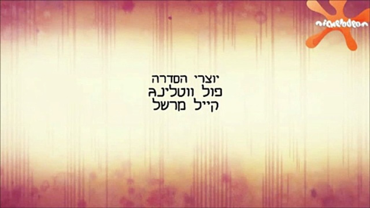 Wylde Pak Season 1 Credits (Hebrew-Localized)