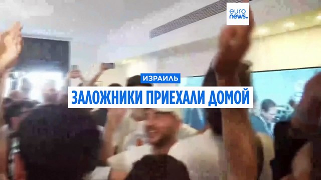 Мама, я в порядке ! Заложники приехали домой после 738 дней плена
