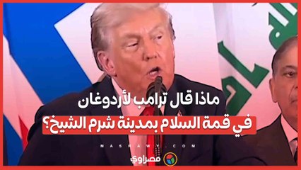 ماذا قال ترامب لأردوغان في قمة السلام بمدينة شرم الشيخ؟
