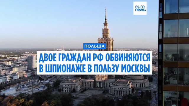 Польская прокуратура обвиняет двух российских граждан в шпионаже в пользу Москвы
