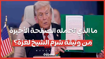 ما الذي تحمله الصفحة الأخيرة من وثيقة شرم الشيخ لغزة؟