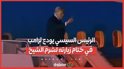 الرئيس السيسي يودع ترامب في ختام زيارته لشرم الشيخ