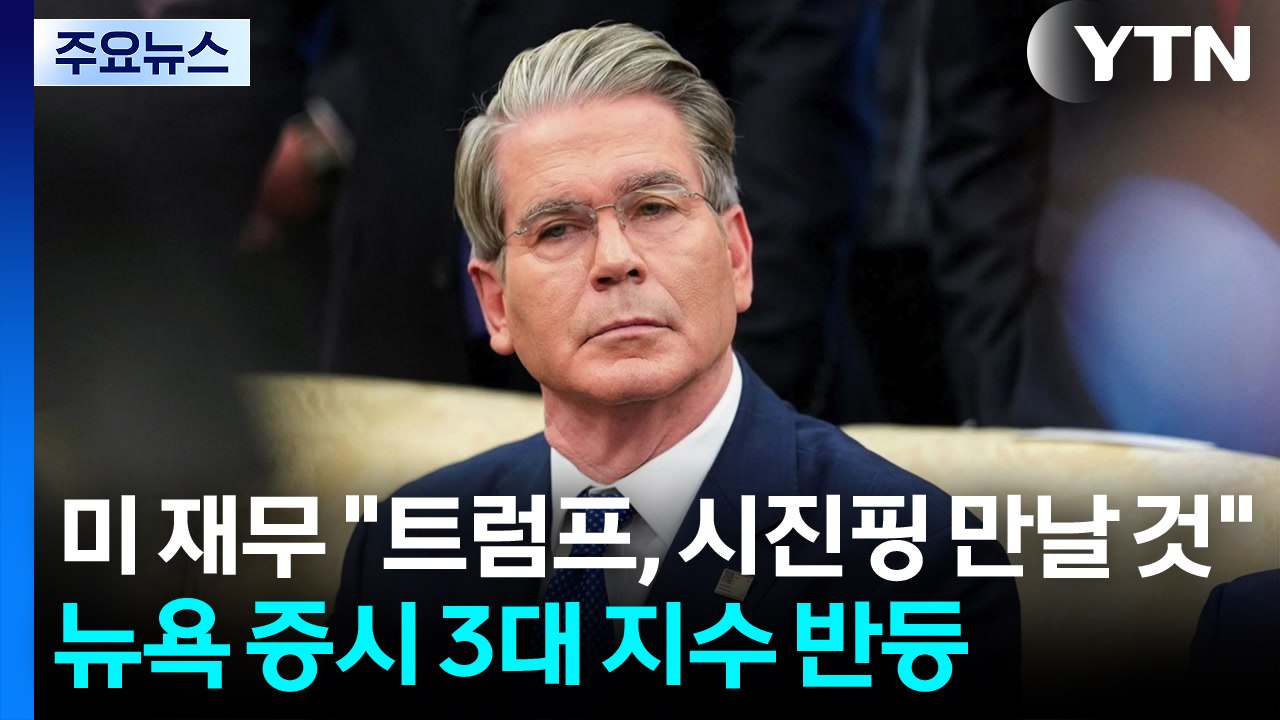 미 재무 "트럼프, 시진핑 만날 것"...뉴욕 증시 반등·노벨 경제학상 수상자는 트럼...