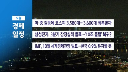 ■ 10월 14일(화) 경제 캘린더 / YTN
