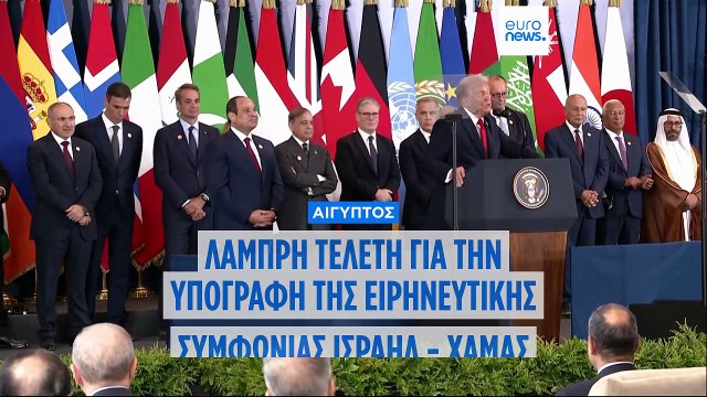Ο Αιγύπτιος πρόεδρος λέει ότι το σχέδιο του Τραμπ για τη Γάζα είναι τελευταία ευκαιρία για ειρήνη στην περιοχή