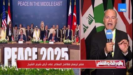 تغطية خاصة لقمة السلام بشرم الشيخ برئاسة الرئيسين عبد الفتاح السيسي ودونالد ترامب  بالورقة والقلم