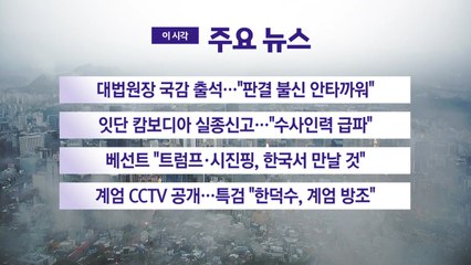 [YTN 실시간뉴스] 대법원장 국감 출석..."판결 불신 안타까워" / YTN