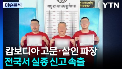 전국에서 캄보디아 실종신고 빗발...경찰 총력 대응 / YTN