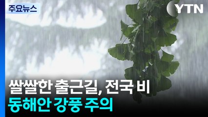 [날씨] 쌀쌀한 출근길, 전국 비...동해안 강풍 주의 / YTN