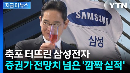 '10조 클럽' 복귀한 삼성전자...3분기 영업익 '어닝 서프라이즈' [지금이뉴스] / YTN