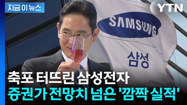 '10조 클럽' 복귀한 삼성전자...3분기 영업익 '어닝 서프라이즈' [지금이뉴스] / YTN