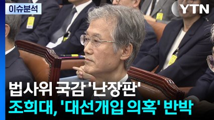 [뉴스UP] 법사위 국감 '난장판'...조희대, '대선개입 의혹' 반박 / YTN