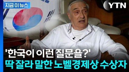 한국 경제 질문 나오자 "아이러니"...노벨 경제상 수상자의 전망 [지금이뉴스]  / YTN