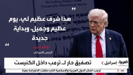 كيف استقبل الإسرائيليون ترمب في زيارته الأولى خلال الولاية الثانية؟