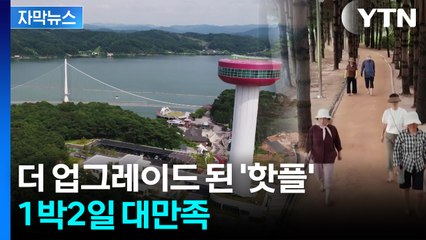 [자막뉴스] 놀고 먹고 자고 '대만족'...추석 연휴에만 5만 명 방문 / YTN