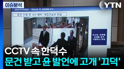 [뉴스UP] CCTV 속 한덕수...문건 받고 윤 발언에 고개 '끄덕' / YTN