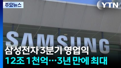 삼성전자 3분기 영업익 12조 1천억...3년 만에 최대 / YTN