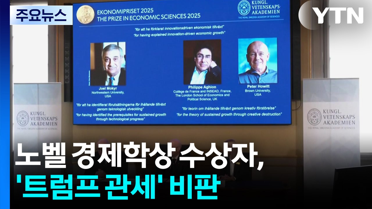 노벨 경제학상 수상자, '트럼프 관세' 비판..."세계 성장·혁신에 좋지 않아" / YTN
