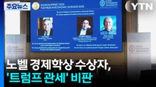 노벨 경제학상 수상자, '트럼프 관세' 비판..."세계 성장·혁신에 좋지 않아" / YTN