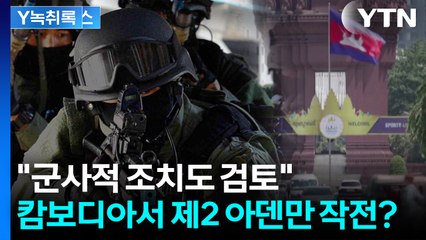 아덴만 작전까지 거론...캄보디아 범죄 두고 "군사적 조치도 검토" [Y녹취록] / YTN