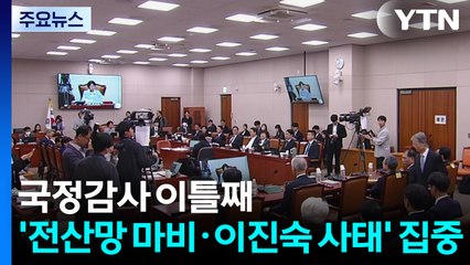 국정감사 이틀째...'전산망 마비·이진숙 사태' 집중 / YTN