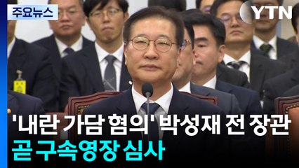 '내란 가담 혐의' 박성재 전 장관 곧 구속영장 심사 / YTN
