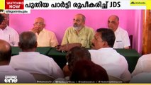 പുതിയ പാർട്ടി രൂപീകരിച്ച് ജെഡിഎസ്; ദേശീയ നേതൃത്വത്തോടുള്ള വിയോജിപ്പാണ് കാരണം