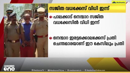 പാലക്കാട് നെന്മാറ സജിത വധക്കേസിൽ വിധി ഇന്ന്
