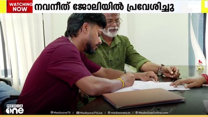 കോട്ടയം മെഡിക്കൽ കോളജ് അപകടത്തിൽ മരിച്ച ബിന്ദുവിന്റെ മകൻ ജോലിയിൽ പ്രവേശിച്ചു