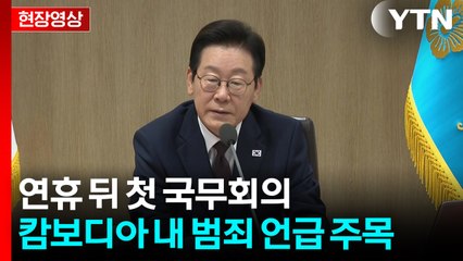 [현장영상+] 이재명 대통령 "캄보디아 피해자 보호하고 사건 연루자 국내 송환해야" / YTN