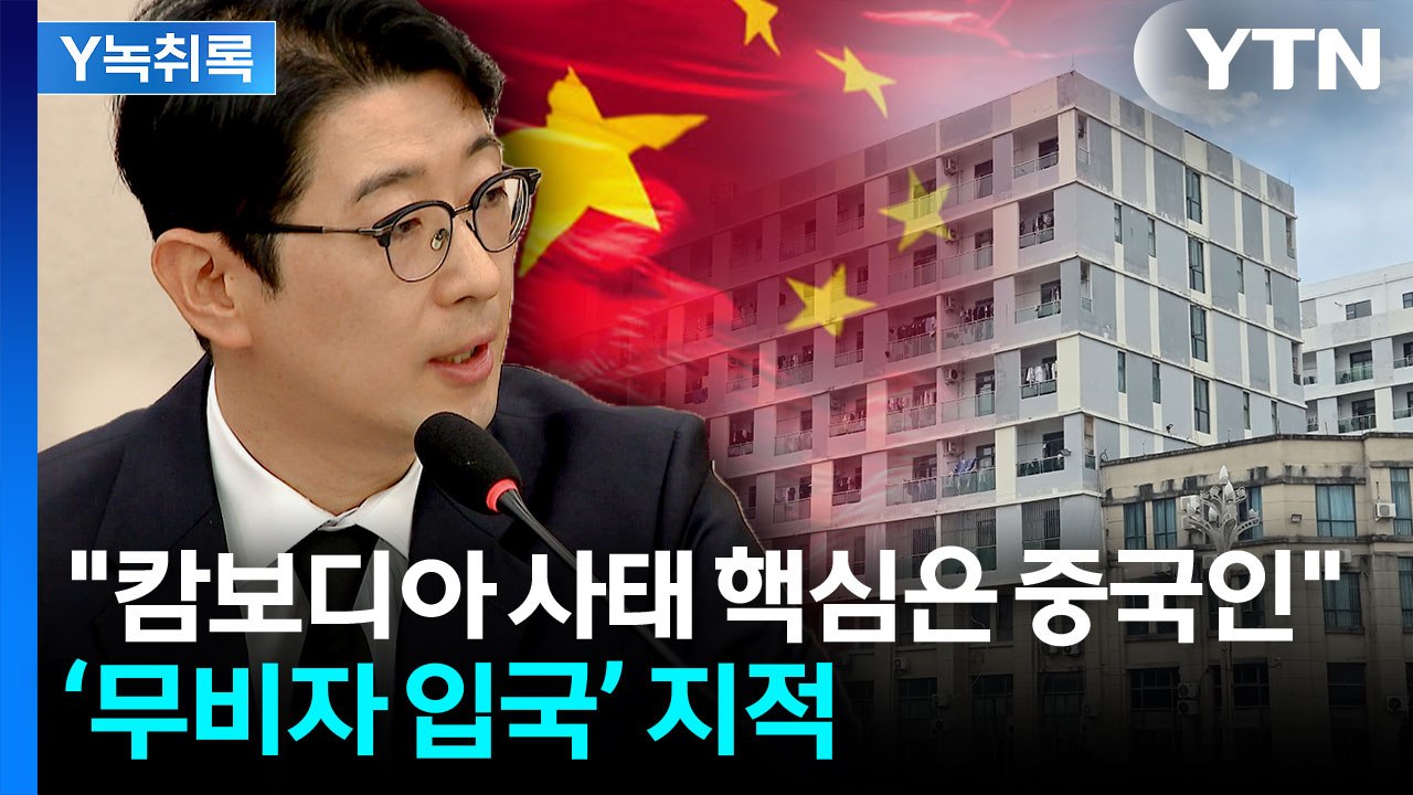 "핵심은 중국인"...캄보디아 사태에 '중국인 무비자' 지적 등장 [Y녹취록] / YTN