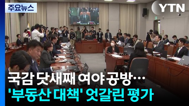 국감 닷새째 여야 공방...'부동산 대책' 엇갈린 평가 / YTN