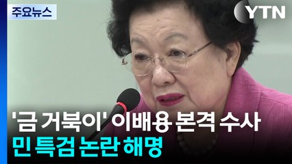 '금 거북이' 이배용 본격 수사...민 특검 논란 해명 / YTN