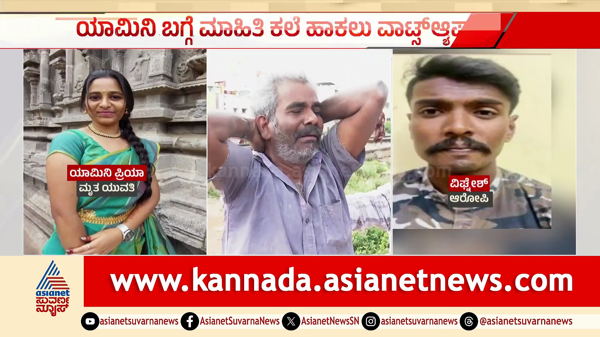 ಪ್ರೀತಿಸಲು ನಿರಾಕರಣೆ: ಹಾಡಹಗಲೇ ಕಾಲೇಜು ವಿದ್ಯಾರ್ಥಿನಿಯನ್ನು ಬರ್ಬರ ಕೊಲೆ ಮಾಡಿದ ಆರೋಪಿ ವಿಘ್ನೇಶ್!