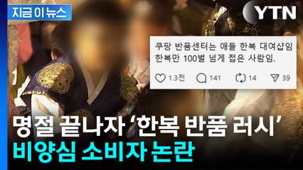 "한복 대여샵이냐"...명절 끝나자 ‘아동 한복 반품 러시’ [지금이뉴스] / YTN