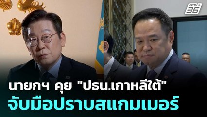 นายกฯ คุย "ปธน.เกาหลีใต้" จับมือปราบสแกมเมอร์  | โชว์ข่าวเช้านี้  |17 ต.ค. 68