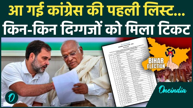 Bihar Election Congress First List: कांग्रेस की पहली लिस्ट में कौन-कौन शामिल, 48 कैंडिडेट | वनइंडिया