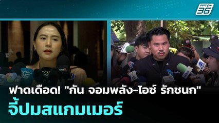 ฟาดเดือด! "กัน จอมพลัง-ไอซ์ รักชนก" จี้ปมสแกมเมอร์  | โชว์ข่าวเช้านี้  |17 ต.ค. 68