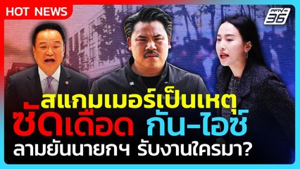 Highlight | สแกมเมอร์เป็นเหตุ! ซัดเดือด "กัน-ไอซ์" ลามยันนายกฯ รับงานใครมา?| PPTV News | 17 ต.ค. 68