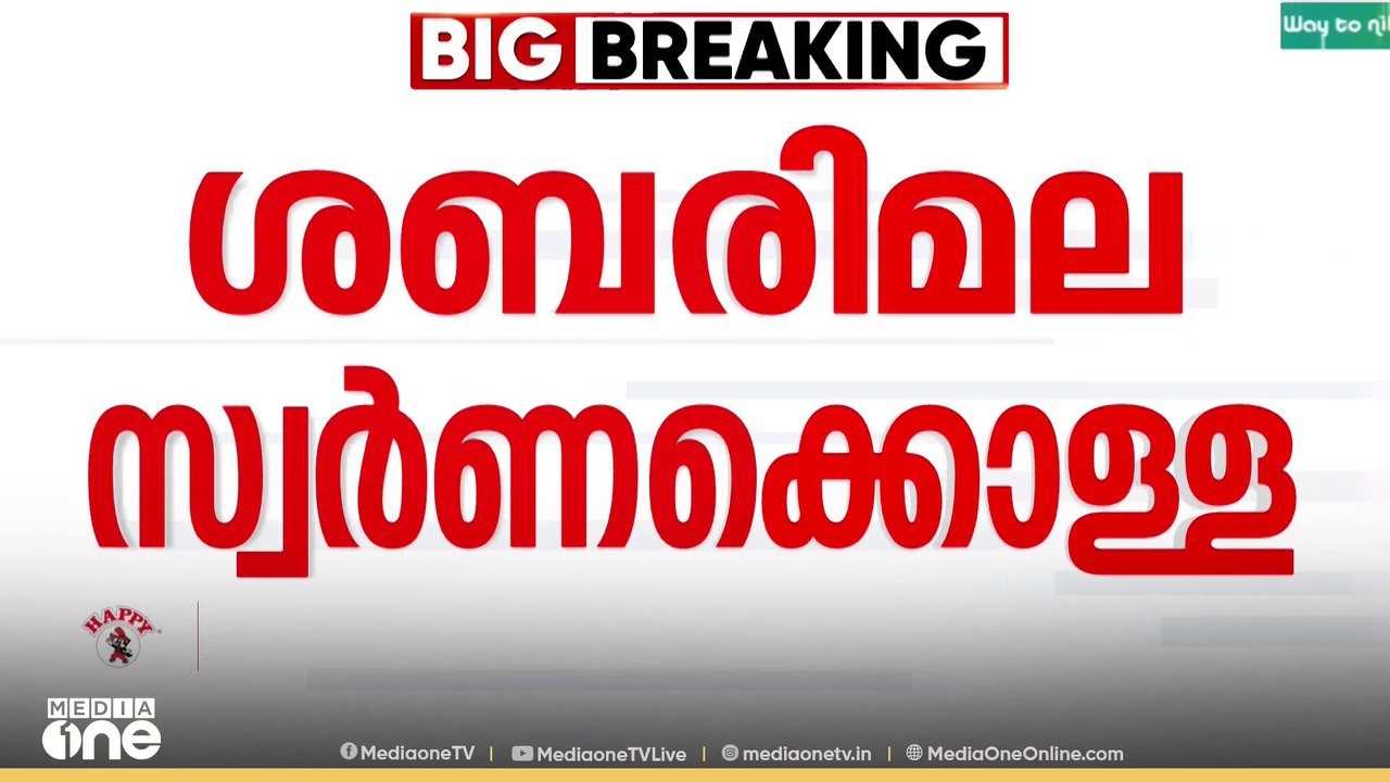 ശബരിമല സ്വർണക്കൊള്ളയിൽ അന്വേഷണം തുടരുന്നു; തിരുവിതാംകൂർ ദേവസ്വം ബോർഡ് ഇന്ന് യോ​ഗം ചേരും