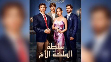 سلطة الملكة الأم (مدبلج)