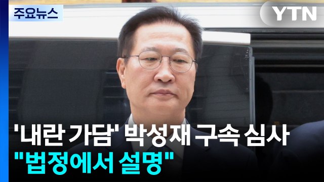 '내란 가담' 박성재 구속 심사... 법정에서 설명 / YTN