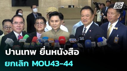 ปานเทพ ยื่นหนังสือยกเลิก MOU43-44 | เที่ยงทันข่าว | 14 ต.ค. 68