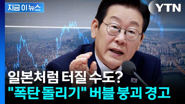 언젠가는 반드시 터질 일 ...부동산 거품 경고한 대통령 [지금이뉴스] / YTN