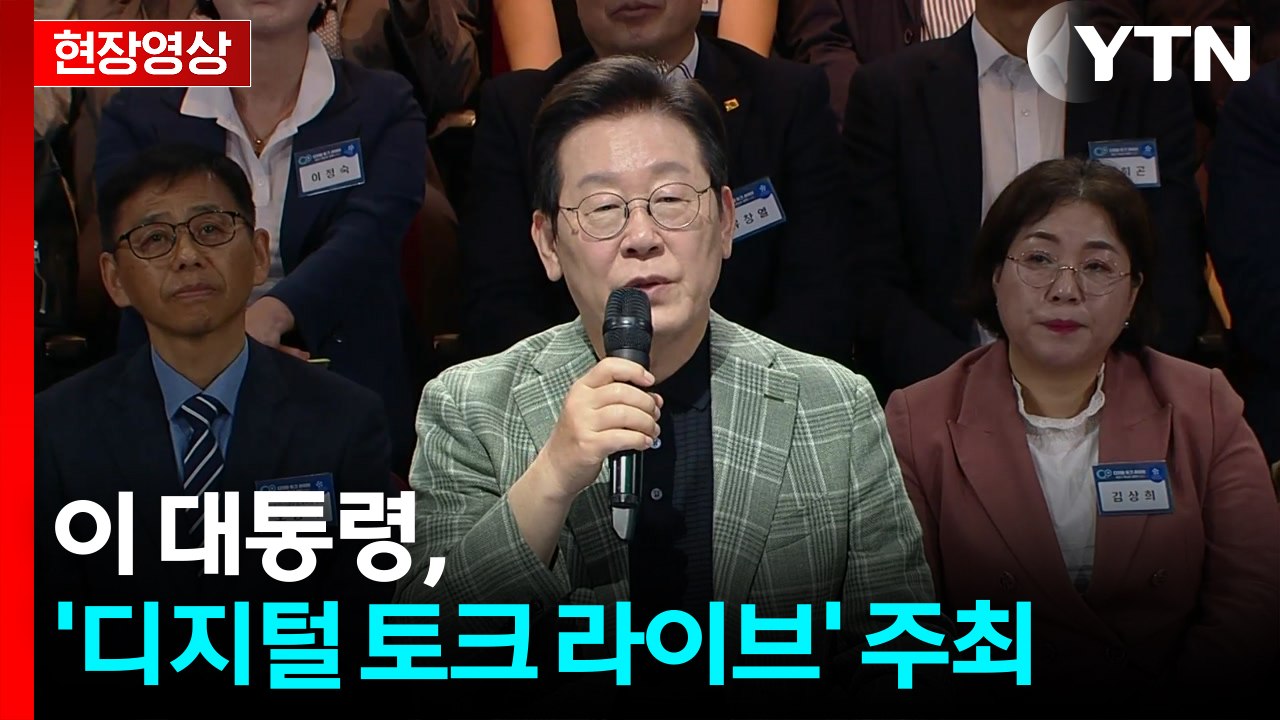 [현장영상+] 이 대통령 "우리나라 압도적 다수는 경제적으로 매우 힘들어" / YTN