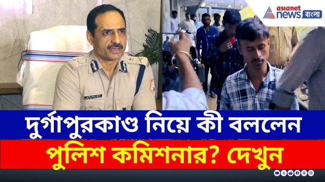 প্রথমবার মুখ খুললেন! দুর্গাপুরকাণ্ড নিয়ে কী বললেন পুলিশ কমিশনার? | Durgapur Incident Update Today