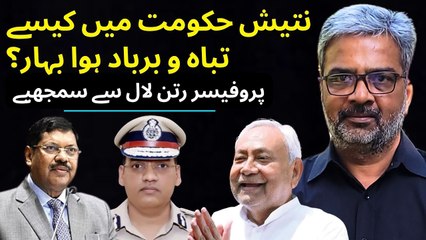 نتیش کمار کی حکومت میں بہار کس طرح برباد ہوا؟ سمجھنے کے لیے دیکھیں پروفیسر رتن لال کی یہ ویڈیو